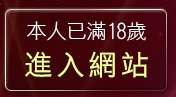 本人已滿18歲，離開淫蕩小說